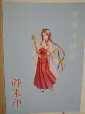 京都大神宮の授与品その他