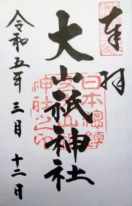 大山祇神社の御朱印