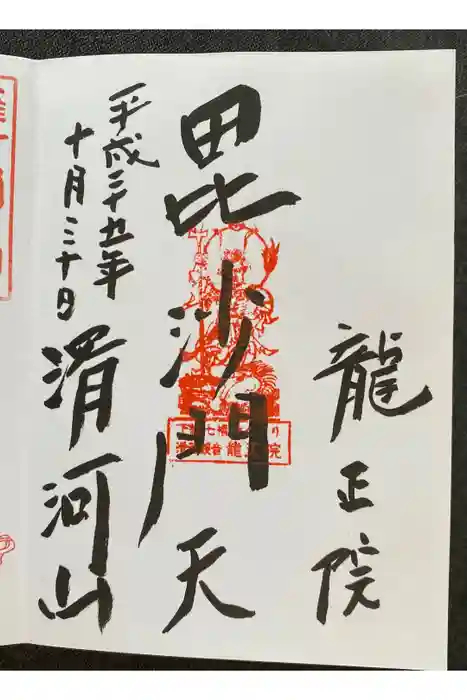 滑河山龍正院の御朱印