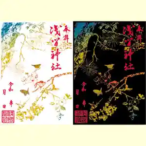 浅間神社の御朱印 2022年03月29日(火)〜(2022年03月28日(月) 19時26分21秒投稿)