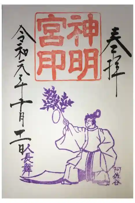 阿佐ヶ谷神明宮の御朱印