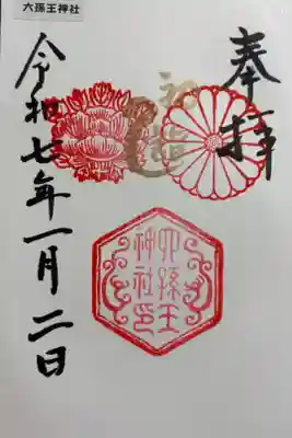 六孫王神社 京都十六社