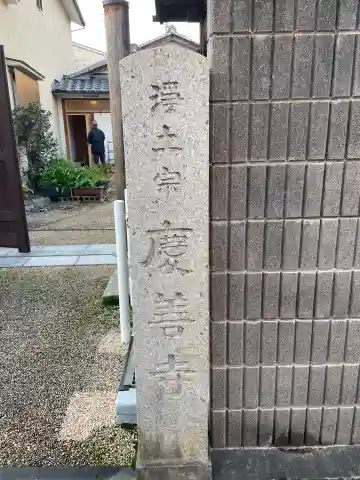 慶善寺(京都府)