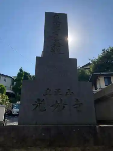 光妙寺(神奈川県)