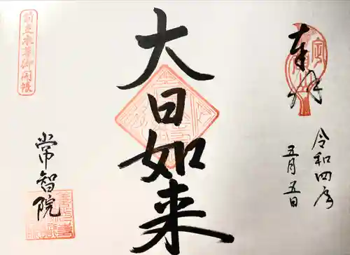 常智院(長野県)