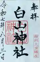 白山神社(神奈川県)