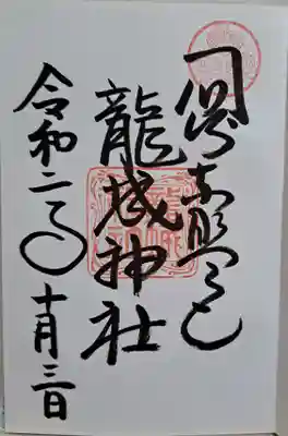 龍城神社(愛知県)