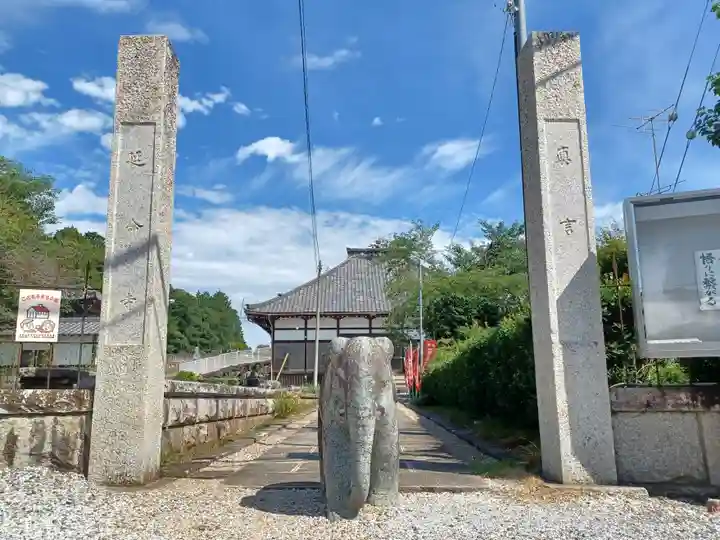 延命寺(埼玉県)