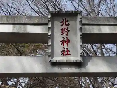 北野神社のその他建物