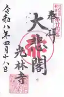 光林寺(大阪府)