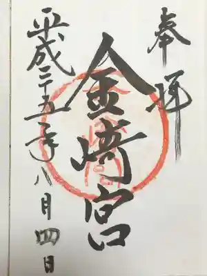 金崎宮(福井県)