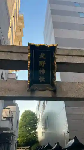 北野神社(東京都)