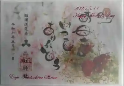 母の日御朱印
書置き