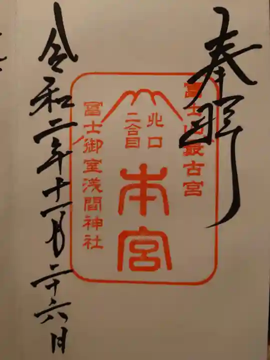 冨士御室浅間神社の御朱印