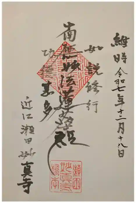 妙眞寺の御朱印