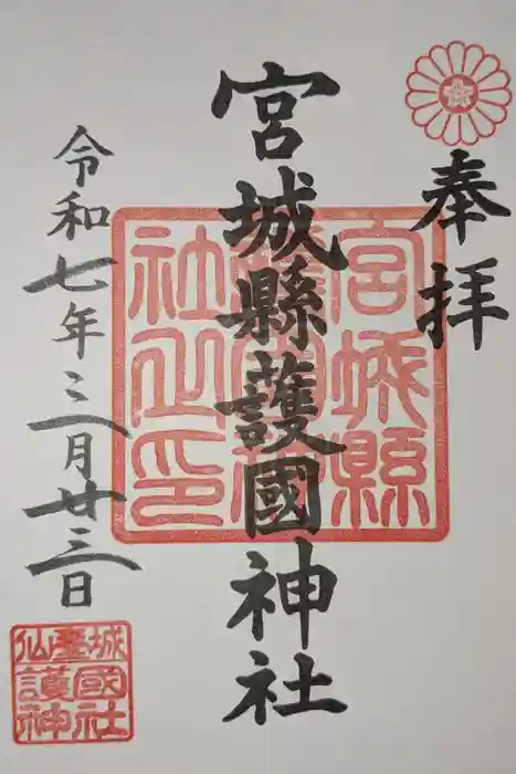 宮城縣護國神社の御朱印