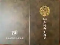 久遠寺(山梨県)