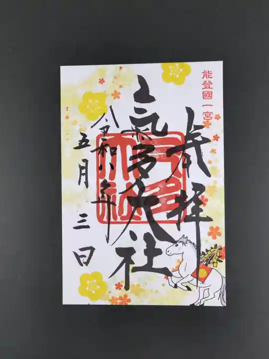 氣多大社の御朱印