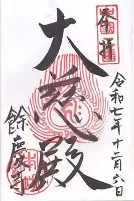 餘慶寺(岡山県)