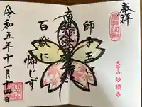 妙櫻寺(東京都)