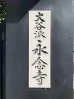 永念寺(京都府)