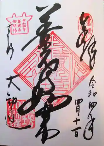 善光寺大勧進の御朱印