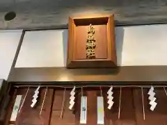 烏森神社の建物その他