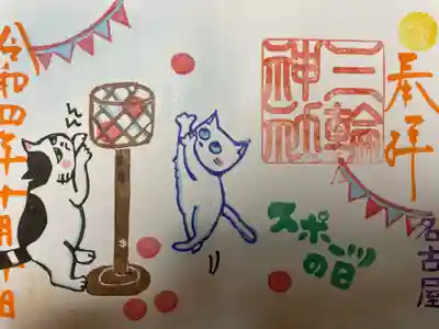 『スポーツの日(玉入れ)』当日限定バージョン