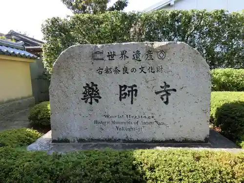 薬師寺のその他建物