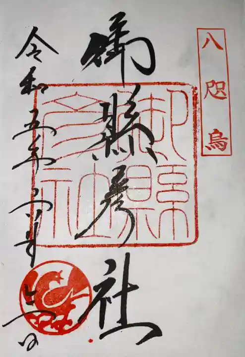 御縣彦社の御朱印