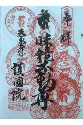 幾度かの奉拝の重ね印になってます。