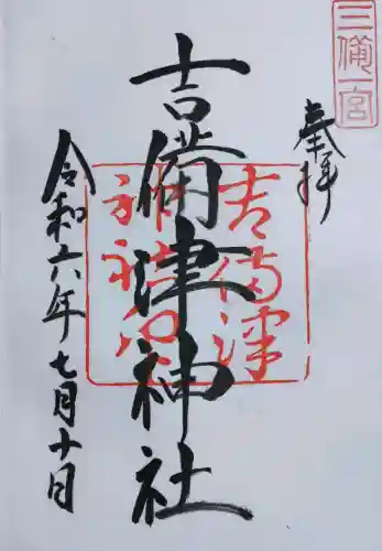 吉備津神社の御朱印