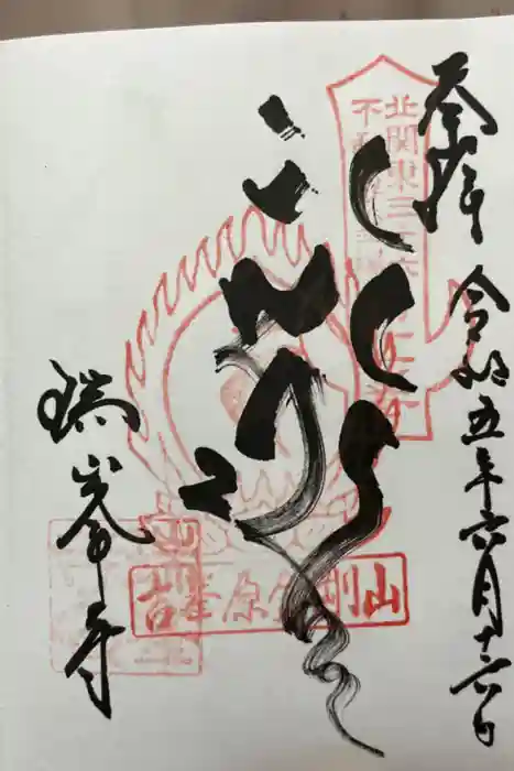 金剛山瑞峯寺(金剛不動尊) の御朱印