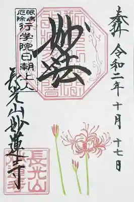 彼岸花の御朱印