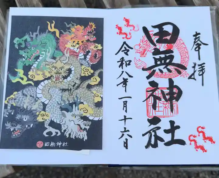 田無神社の御朱印