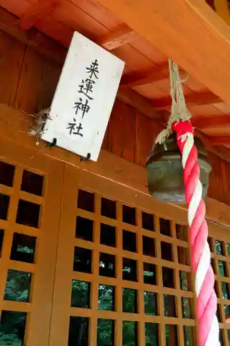 来運神社の本殿・本堂