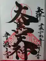 守源寺の御朱印