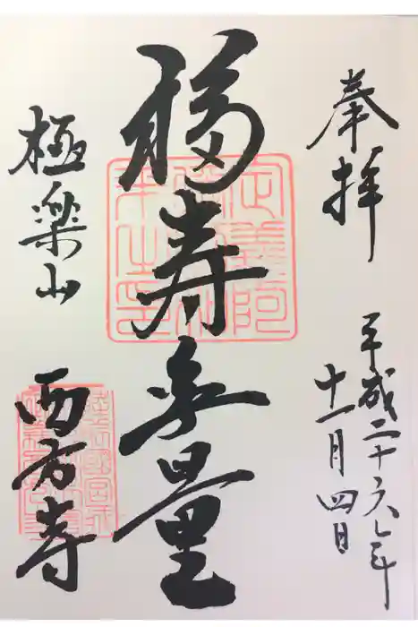 西方寺の御朱印