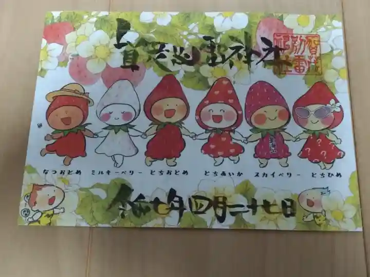 4月の御朱印 書置き 1000円
雷くんと栃木のいちご