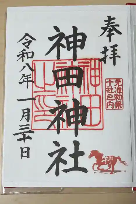 神田神社（神田明神）の御朱印