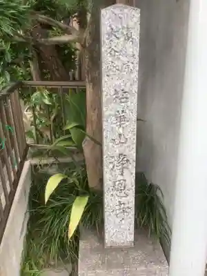 浄恩寺のその他建物