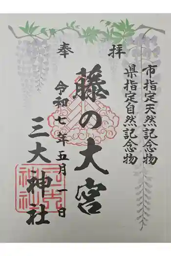 三大神社の御朱印 2025年05月