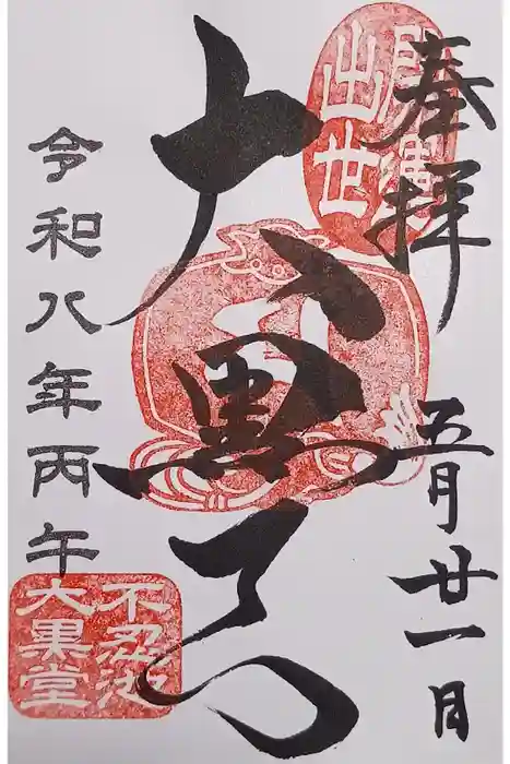 不忍池大黒天堂の御朱印