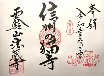 法蔵寺の御朱印 2023年06月