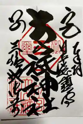 大山積大神をおまつりしている、和銅五年(奈良時代)に創建された神社の御朱印です。