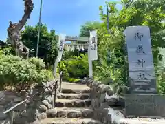 横浜御嶽神社(神奈川県)