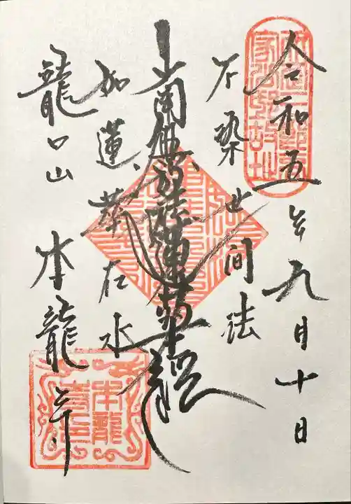 龍口寺輪番八ヶ寺