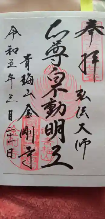 金剛寺(東京都)