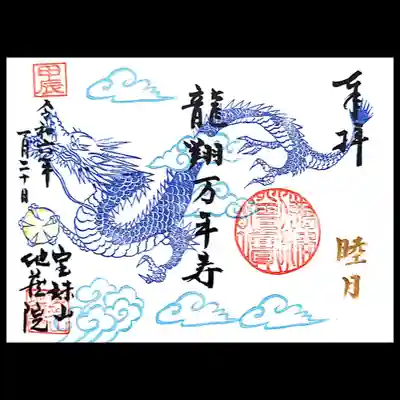 月替り御朱印は青い龍。
カッコイイ😄🐉
「龍翔万年寿」
龍が空高く飛び、世の中の平安を願い、人々の長寿を祝福するという意味とのこと。