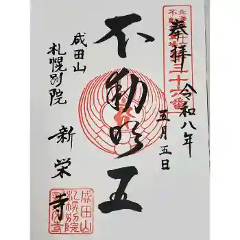 新栄寺の御朱印 2026年05月